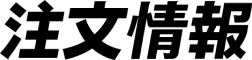 注文情報