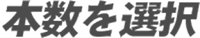 本数を選択