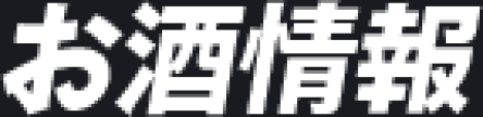 お酒情報